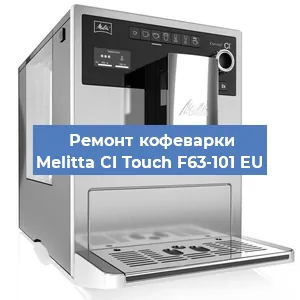 Ремонт клапана на кофемашине Melitta CI Touch F63-101 EU в Челябинске